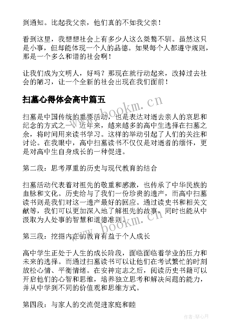 2023年扫墓心得体会高中(大全8篇)