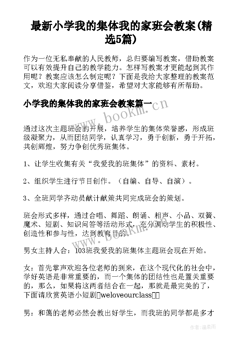 最新小学我的集体我的家班会教案(精选5篇)