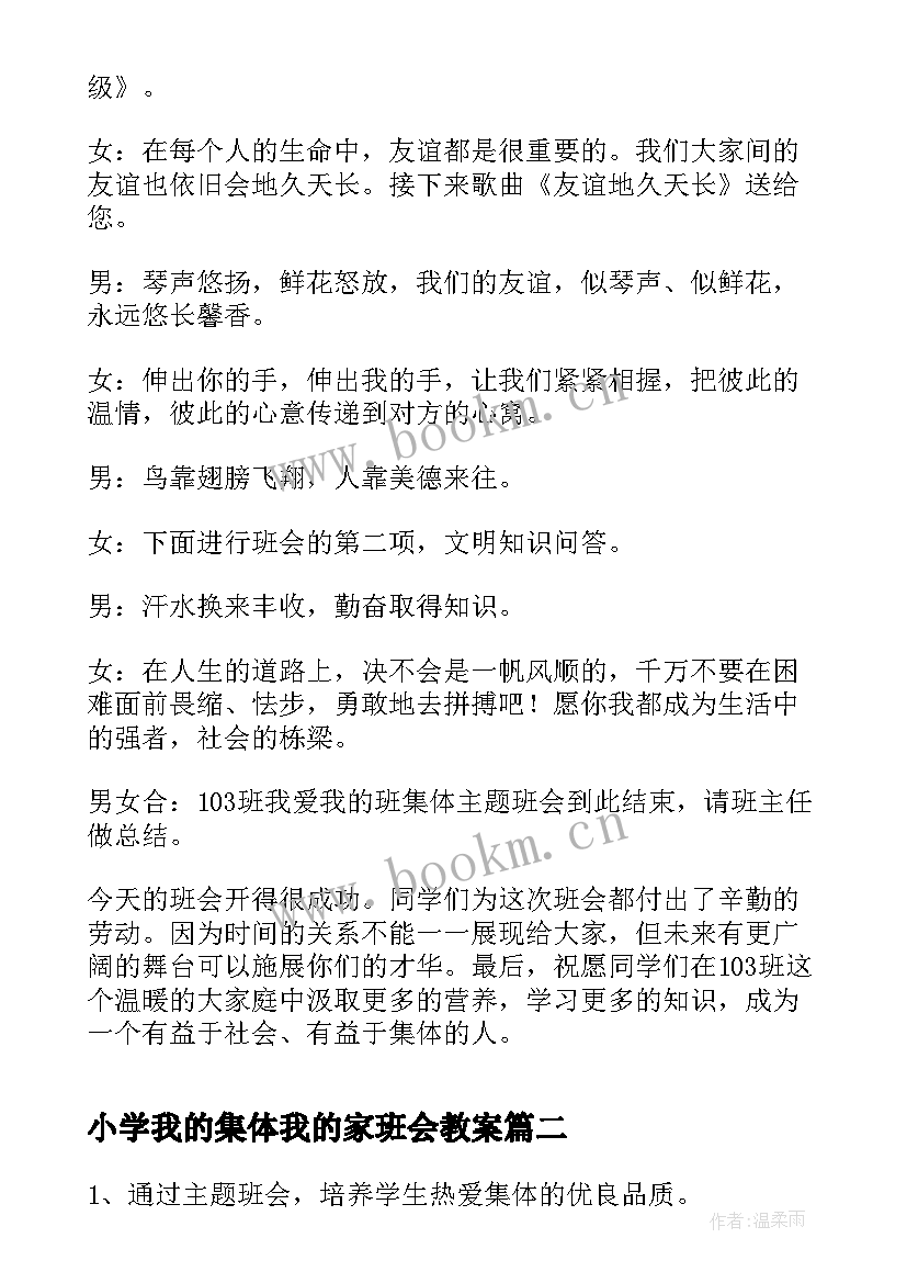 最新小学我的集体我的家班会教案(精选5篇)