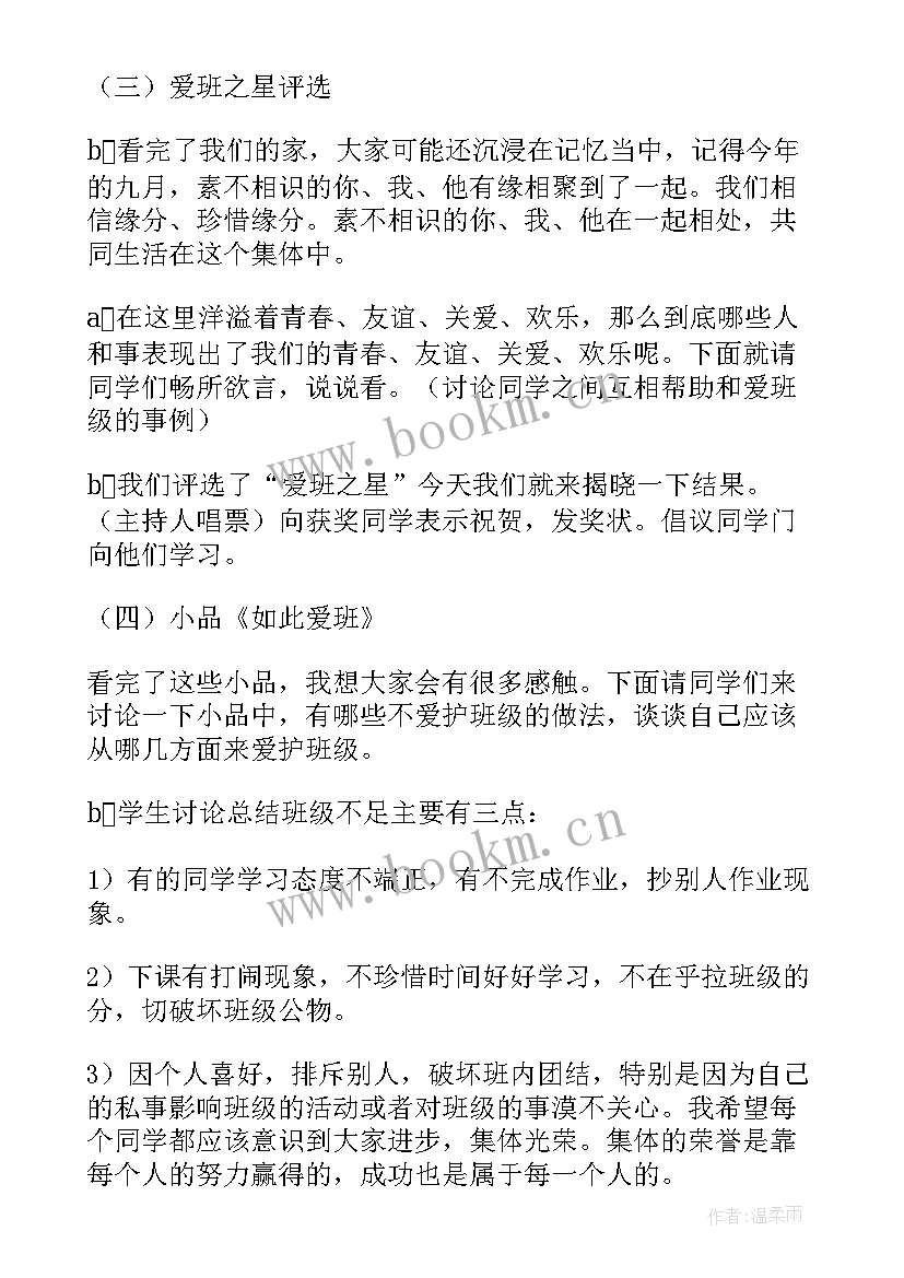 最新小学我的集体我的家班会教案(精选5篇)