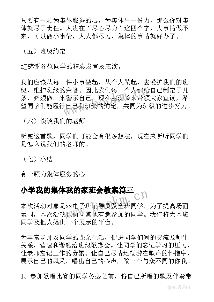 最新小学我的集体我的家班会教案(精选5篇)