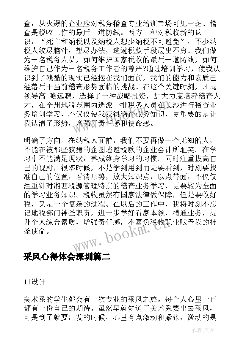 2023年采风心得体会深圳 长沙税务培训心得体会(汇总5篇)