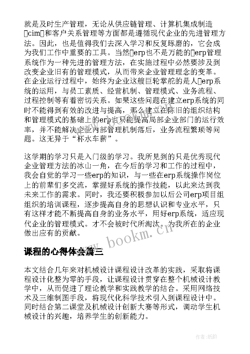 最新课程的心得体会 课程心得体会(优秀7篇)