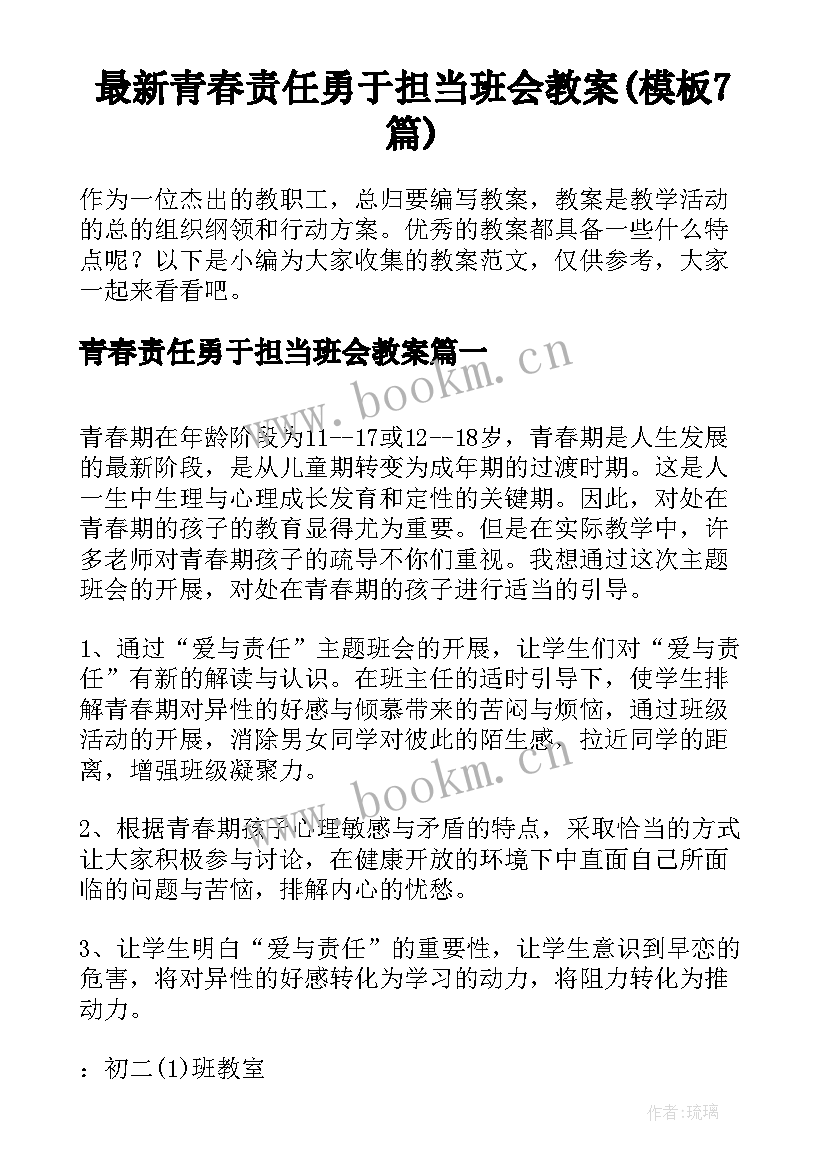 最新青春责任勇于担当班会教案(模板7篇)