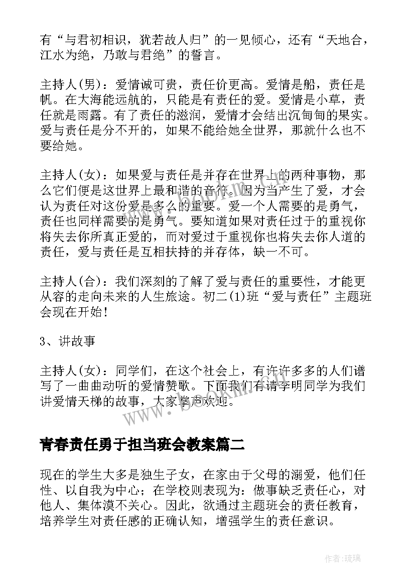 最新青春责任勇于担当班会教案(模板7篇)