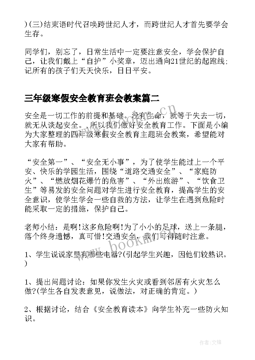 2023年三年级寒假安全教育班会教案(实用5篇)