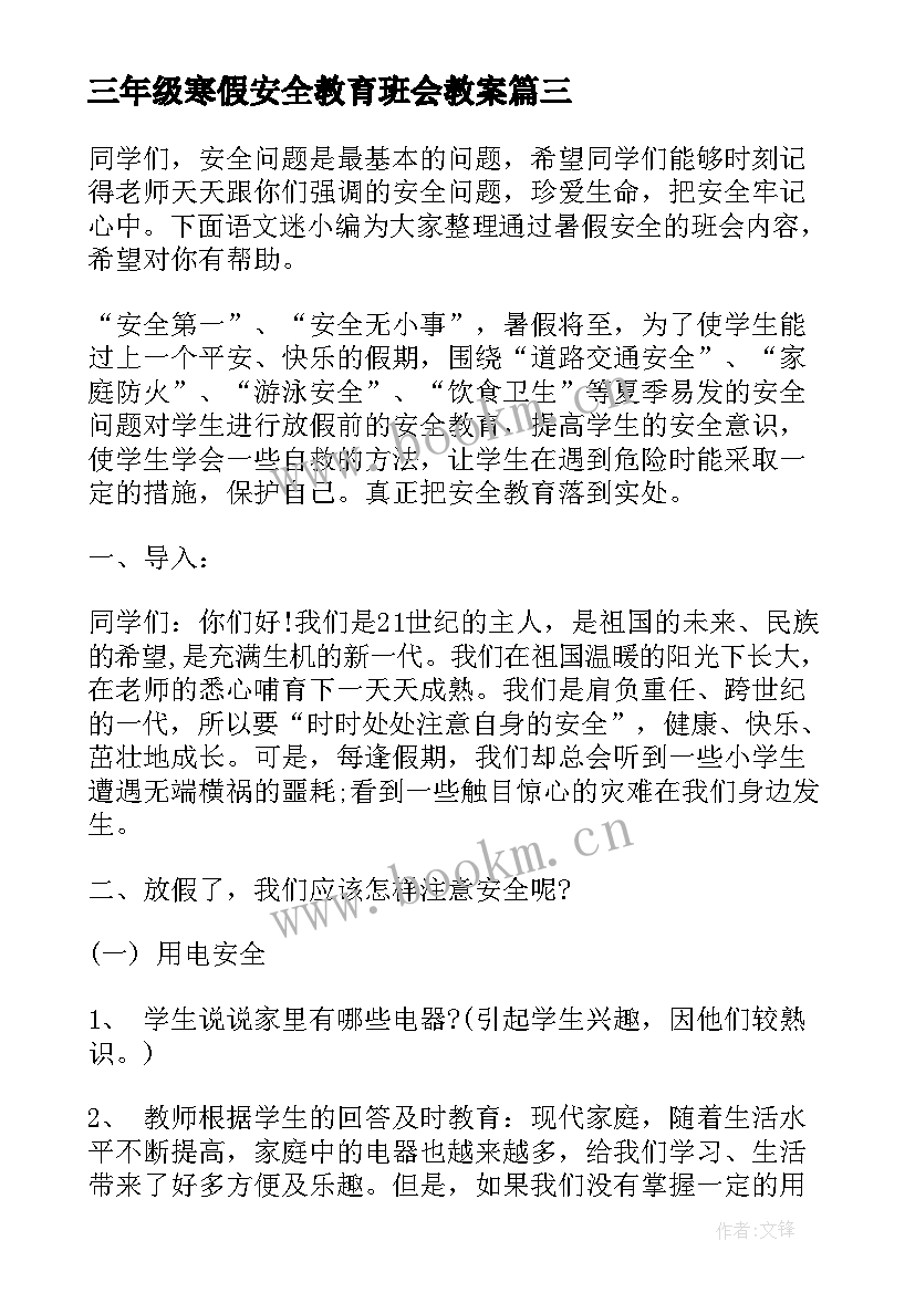 2023年三年级寒假安全教育班会教案(实用5篇)