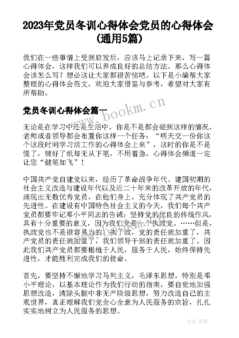 2023年党员冬训心得体会 党员的心得体会(通用5篇)