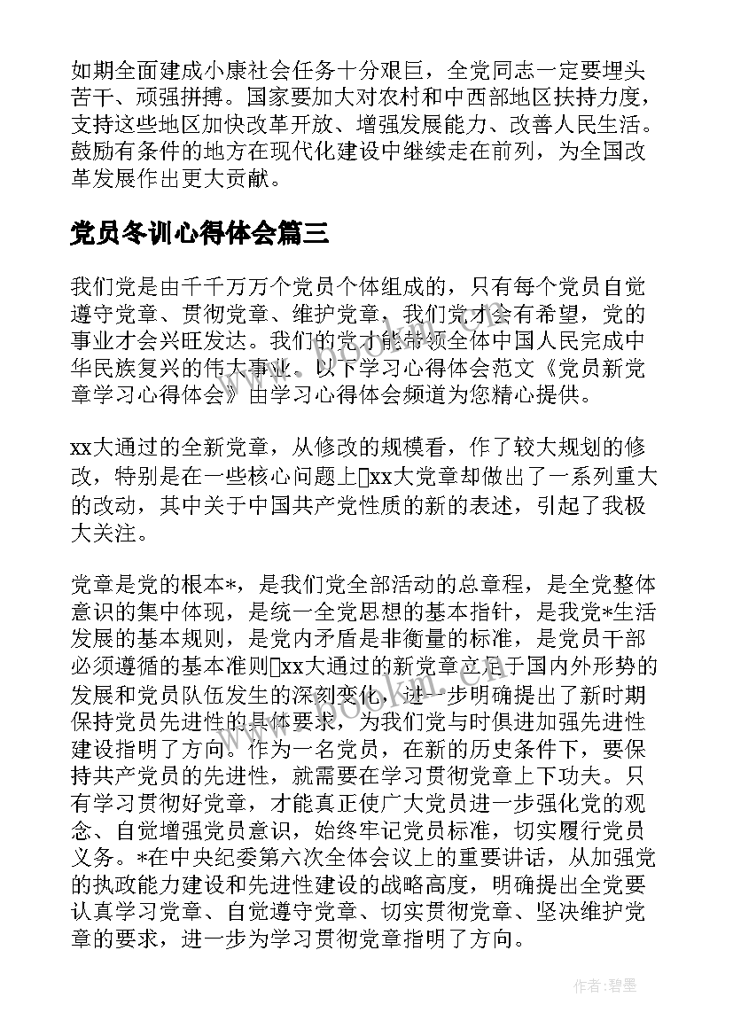 2023年党员冬训心得体会 党员的心得体会(通用5篇)