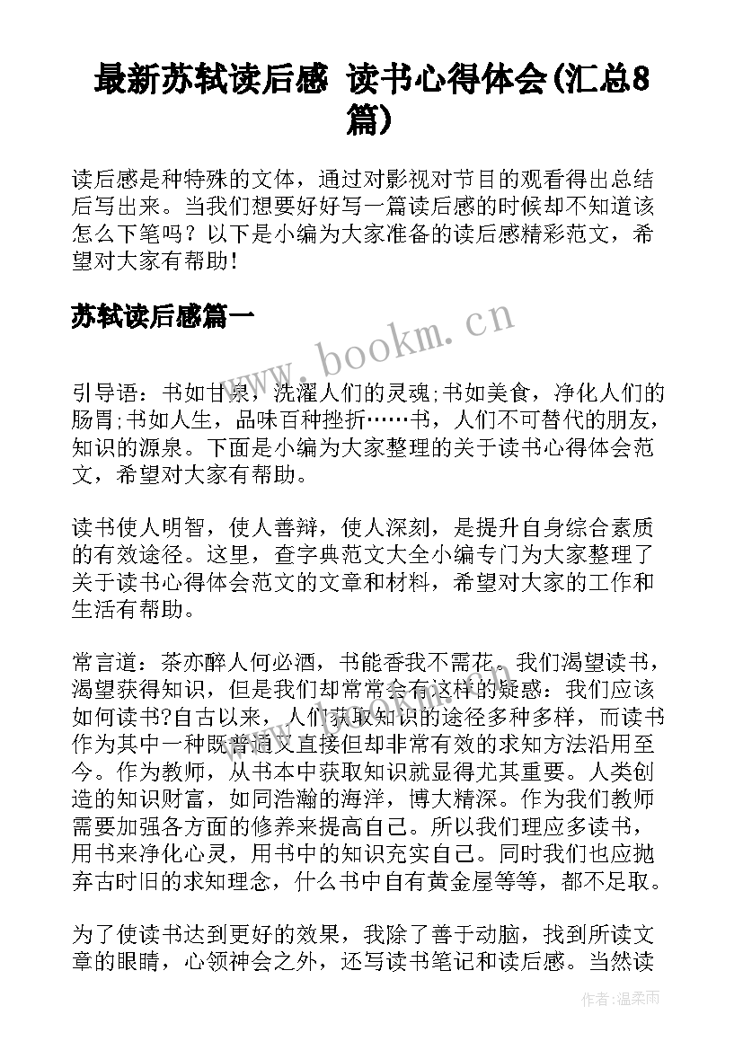 最新苏轼读后感 读书心得体会(汇总8篇)