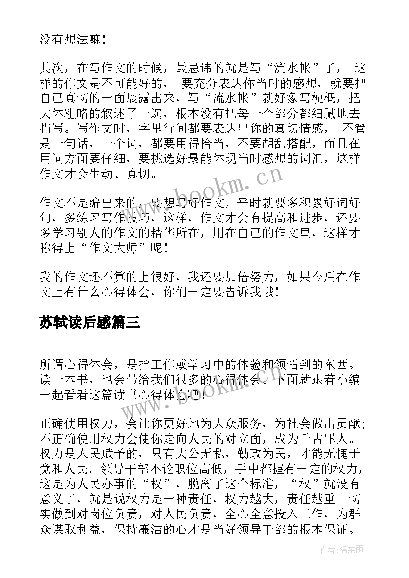 最新苏轼读后感 读书心得体会(汇总8篇)