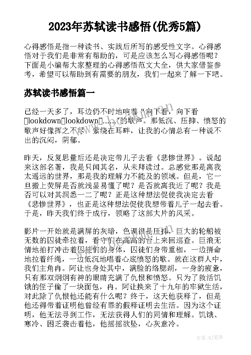 2023年苏轼读书感悟(优秀5篇)