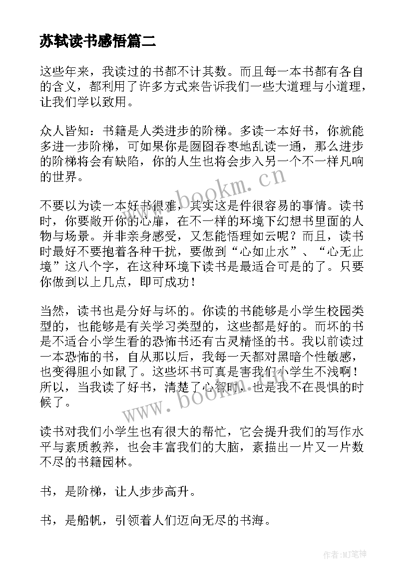 2023年苏轼读书感悟(优秀5篇)