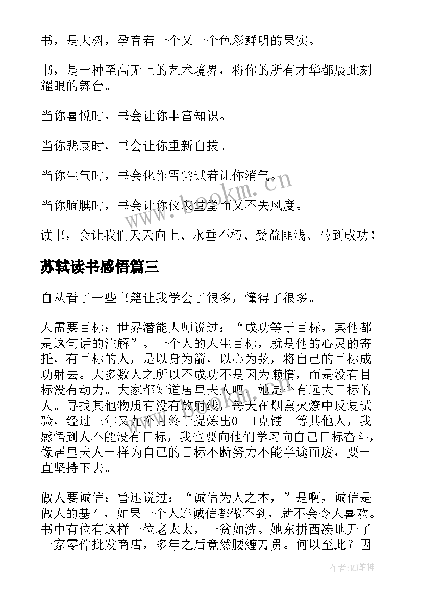 2023年苏轼读书感悟(优秀5篇)