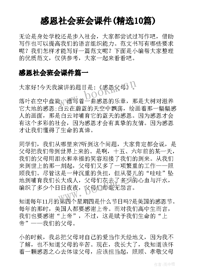 感恩社会班会课件(精选10篇)