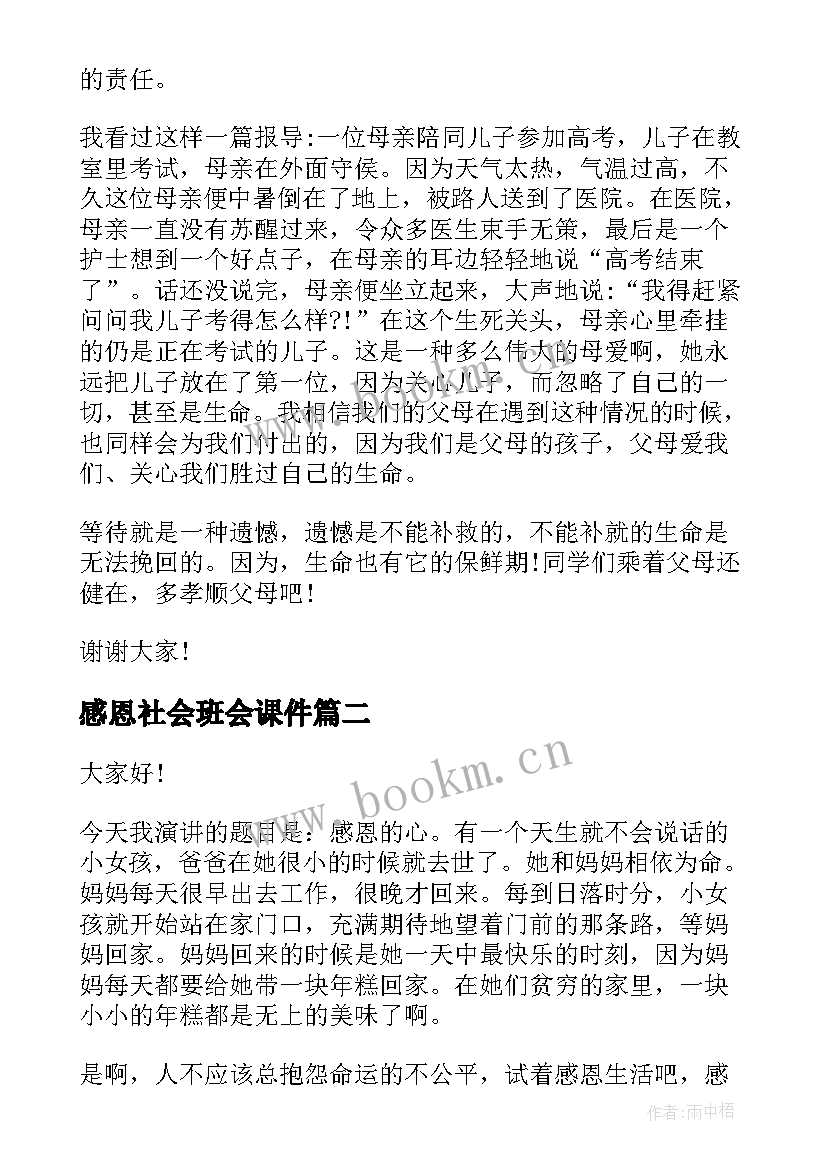 感恩社会班会课件(精选10篇)