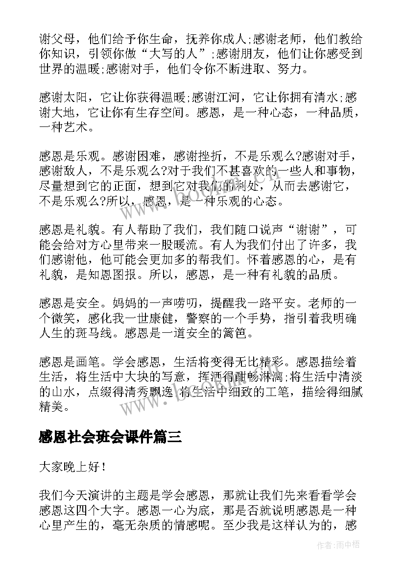 感恩社会班会课件(精选10篇)