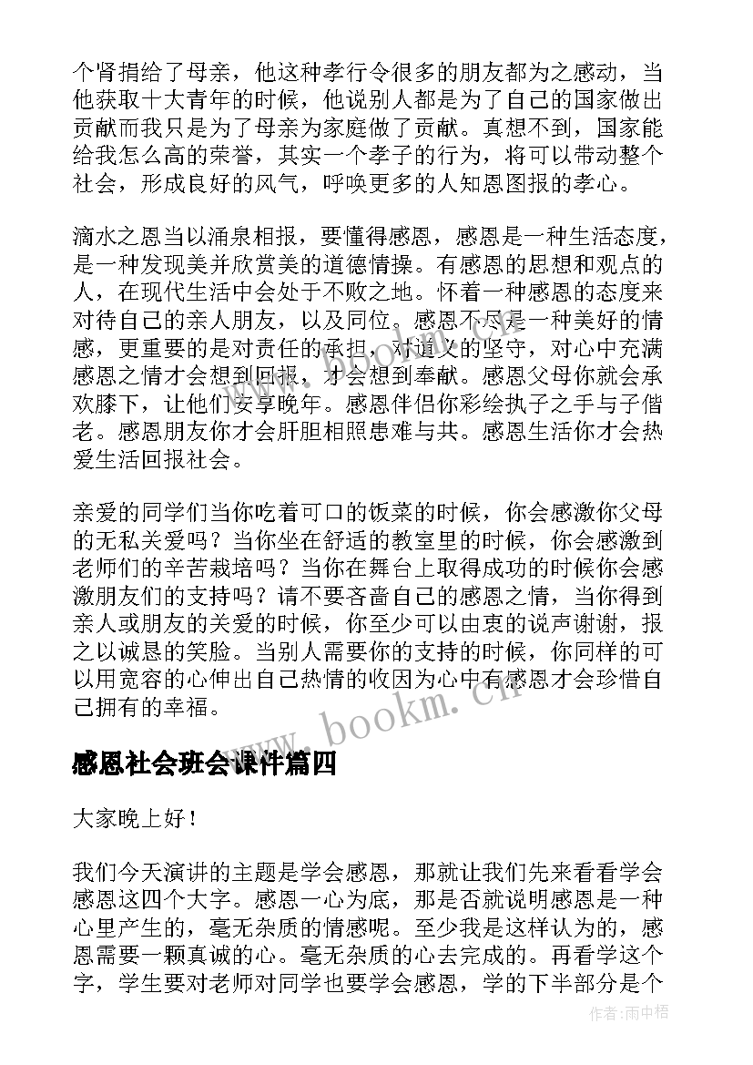 感恩社会班会课件(精选10篇)