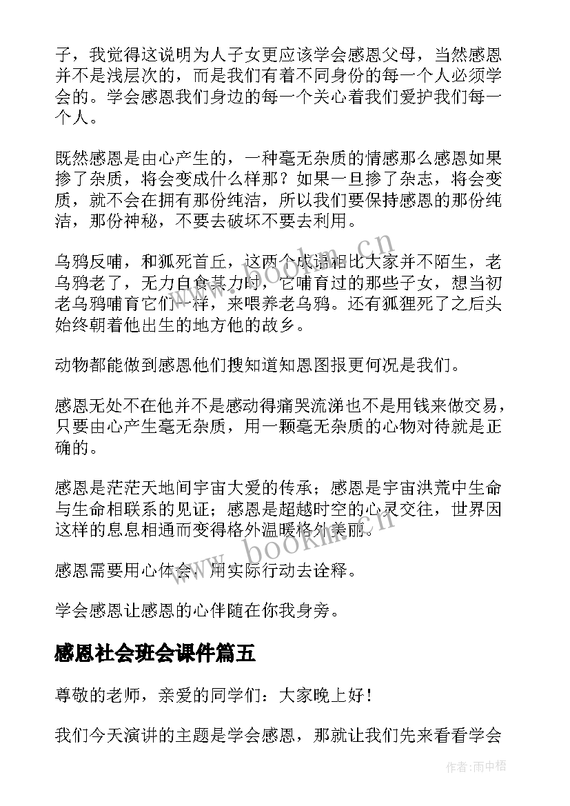 感恩社会班会课件(精选10篇)