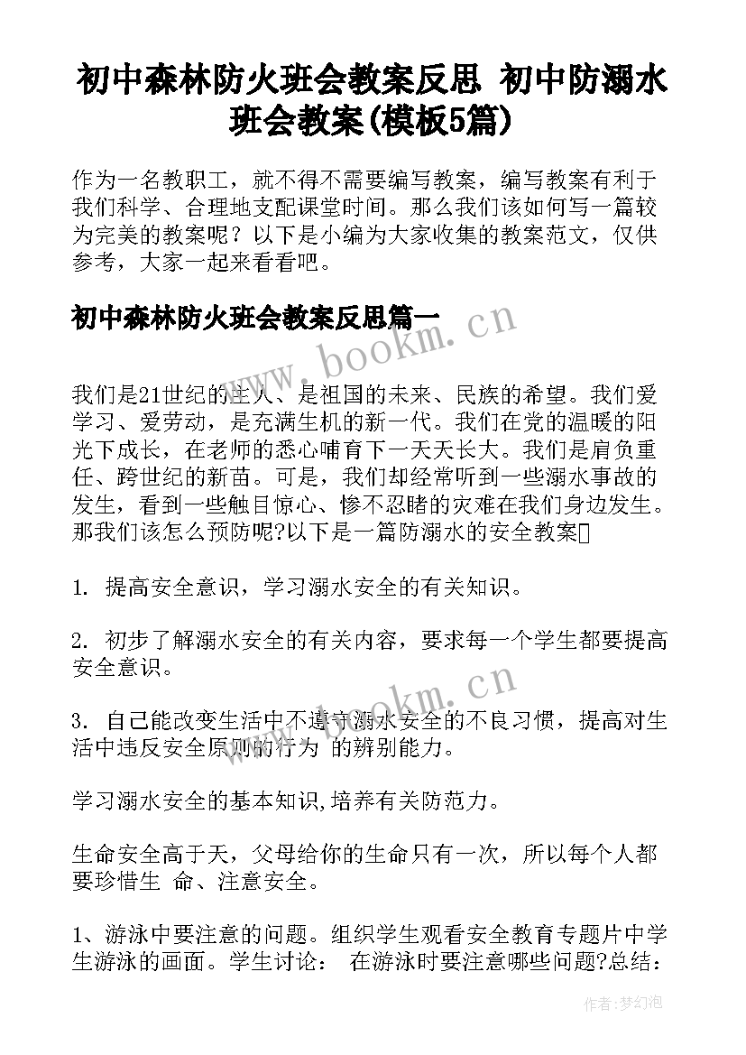 初中森林防火班会教案反思 初中防溺水班会教案(模板5篇)