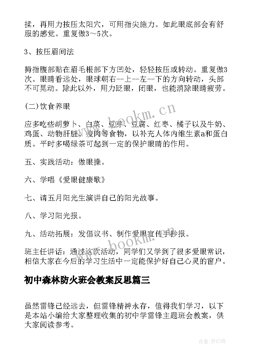 初中森林防火班会教案反思 初中防溺水班会教案(模板5篇)