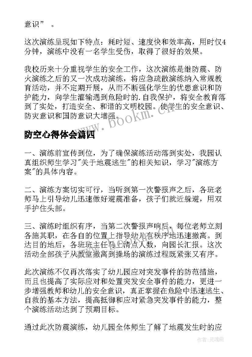 2023年防空心得体会(优秀5篇)