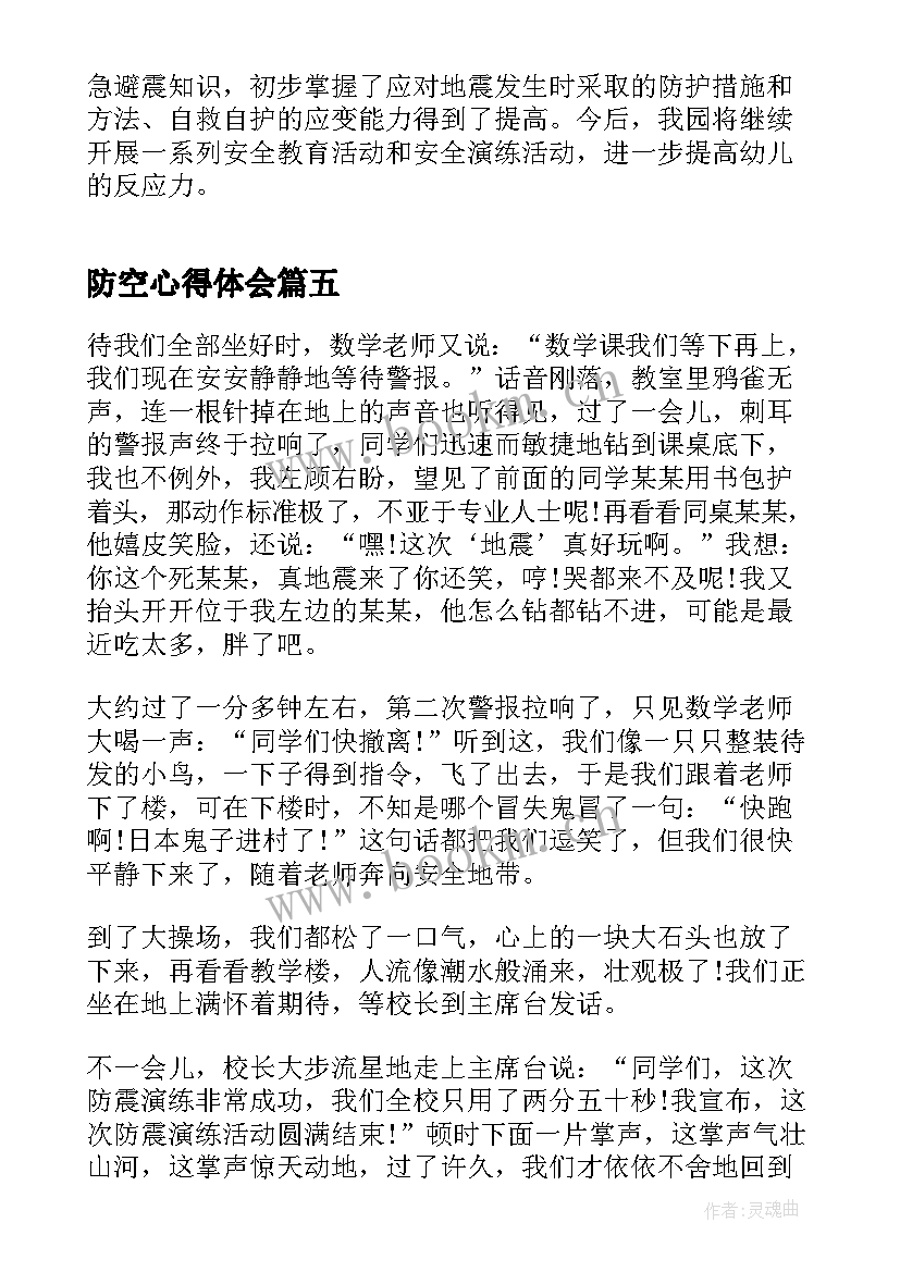 2023年防空心得体会(优秀5篇)