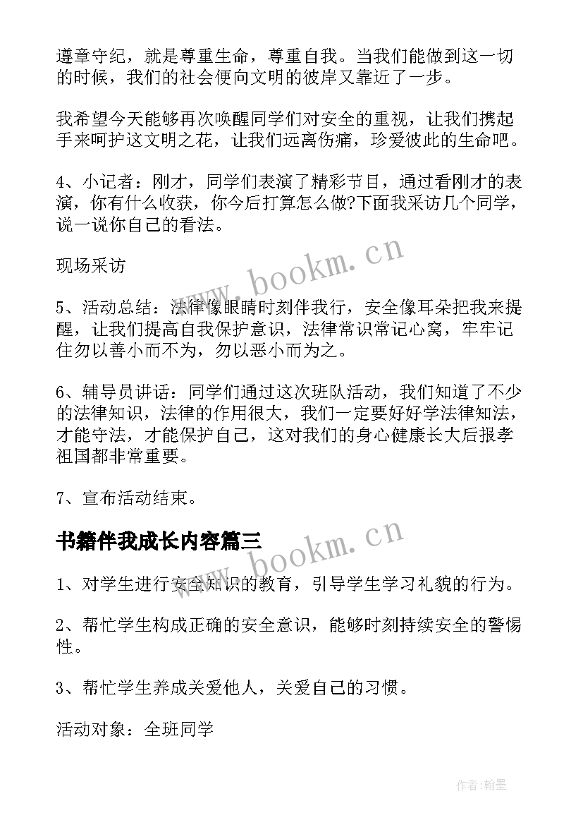 2023年书籍伴我成长内容 感恩伴我成长班会教案(模板5篇)