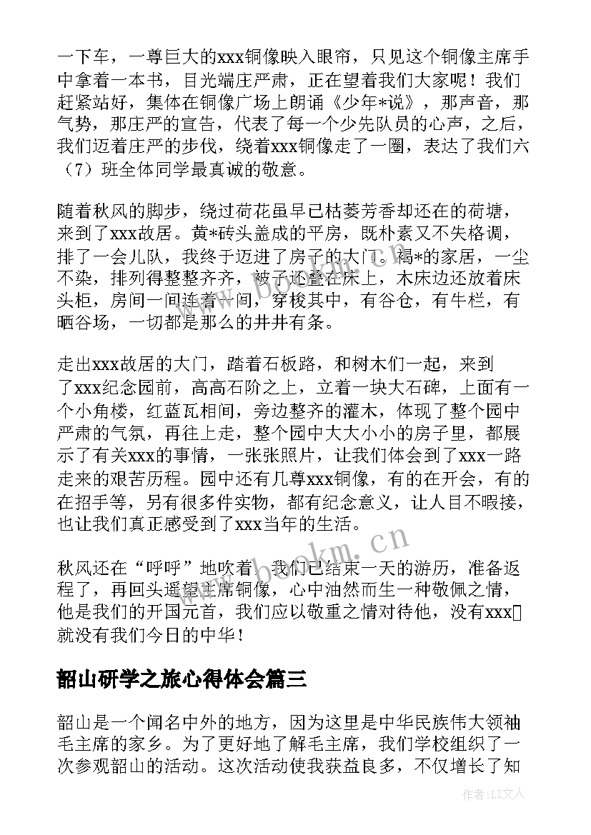 韶山研学之旅心得体会(优质6篇)