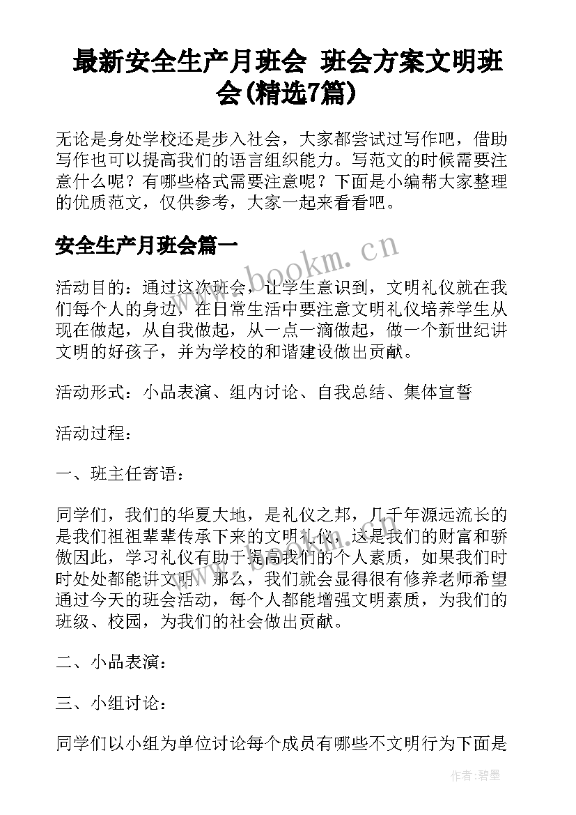 最新安全生产月班会 班会方案文明班会(精选7篇)