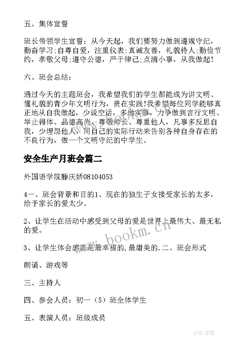 最新安全生产月班会 班会方案文明班会(精选7篇)