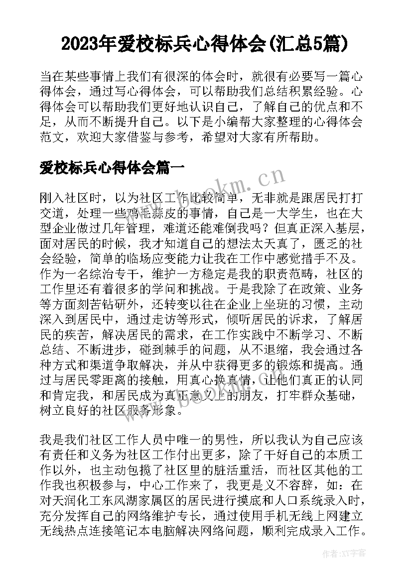 2023年爱校标兵心得体会(汇总5篇)