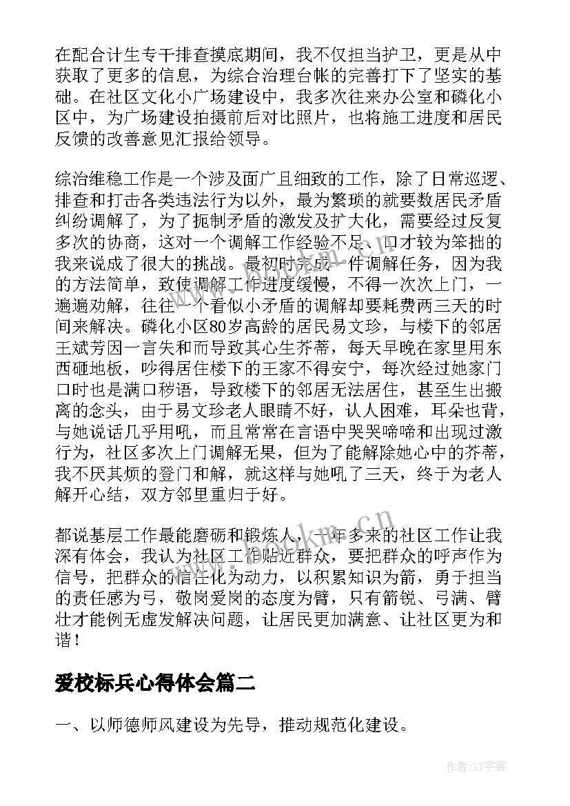 2023年爱校标兵心得体会(汇总5篇)