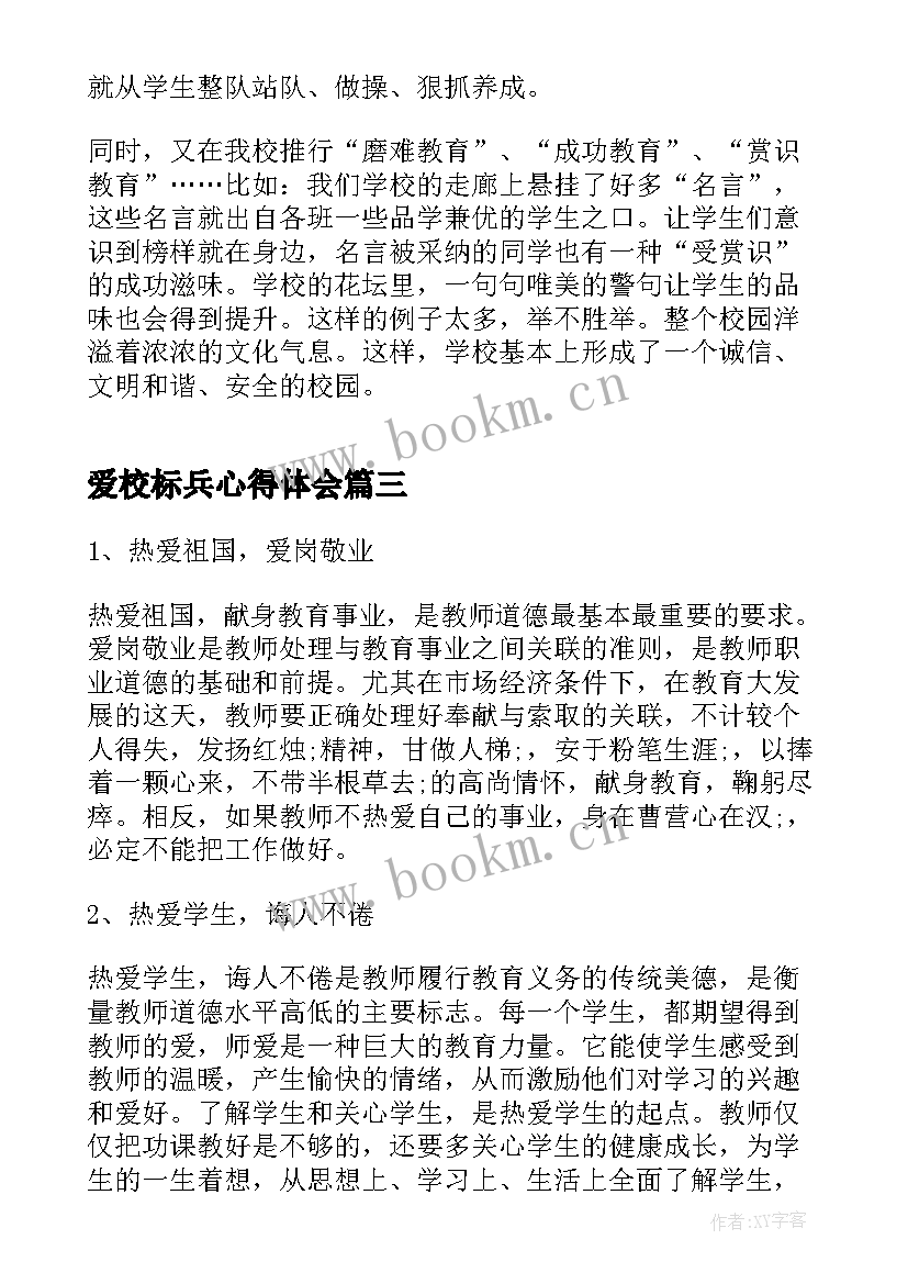 2023年爱校标兵心得体会(汇总5篇)