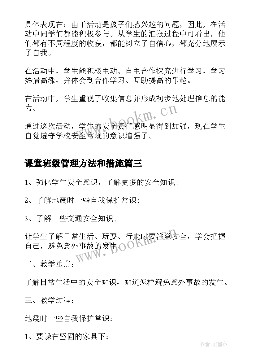 2023年课堂班级管理方法和措施 消防安全管理班会教案设计(优秀5篇)