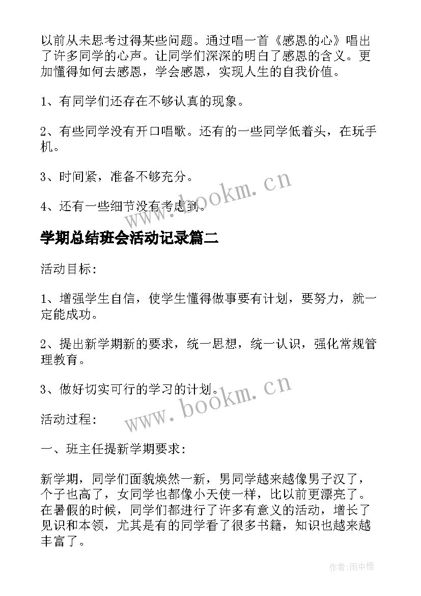 最新学期总结班会活动记录(汇总6篇)