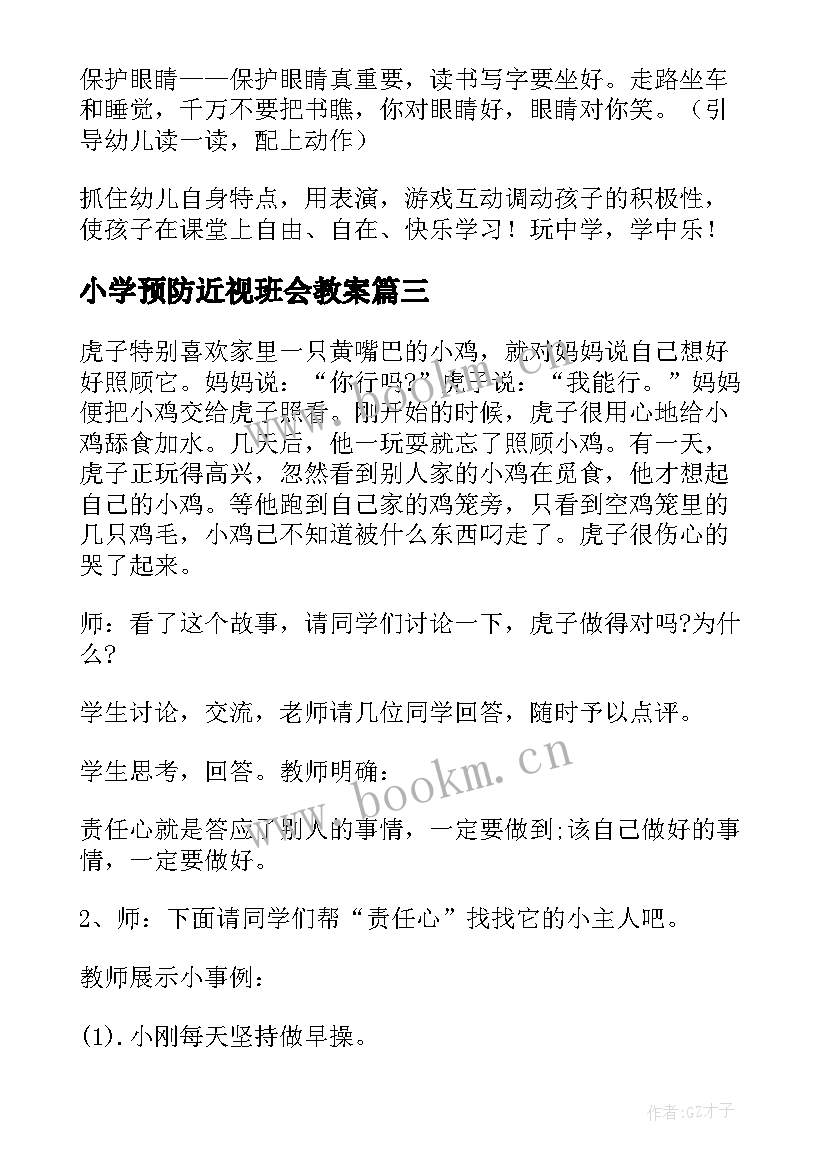 小学预防近视班会教案 三年级法制教育班会教案(精选5篇)