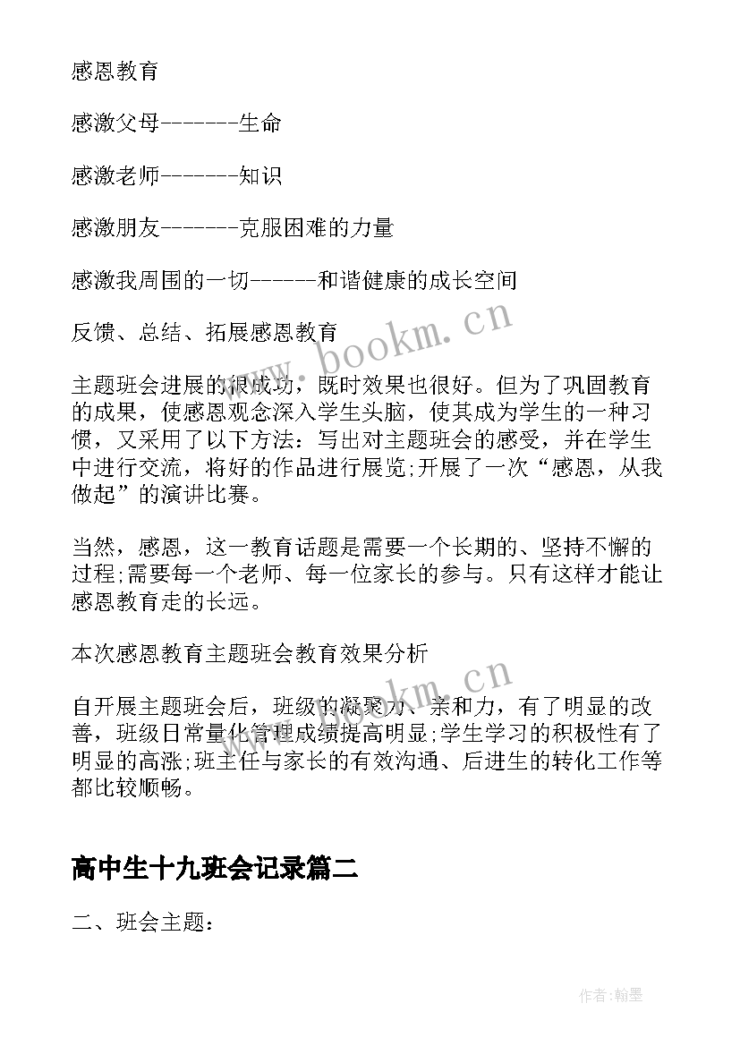 高中生十九班会记录 感恩教育班会高中生(大全5篇)