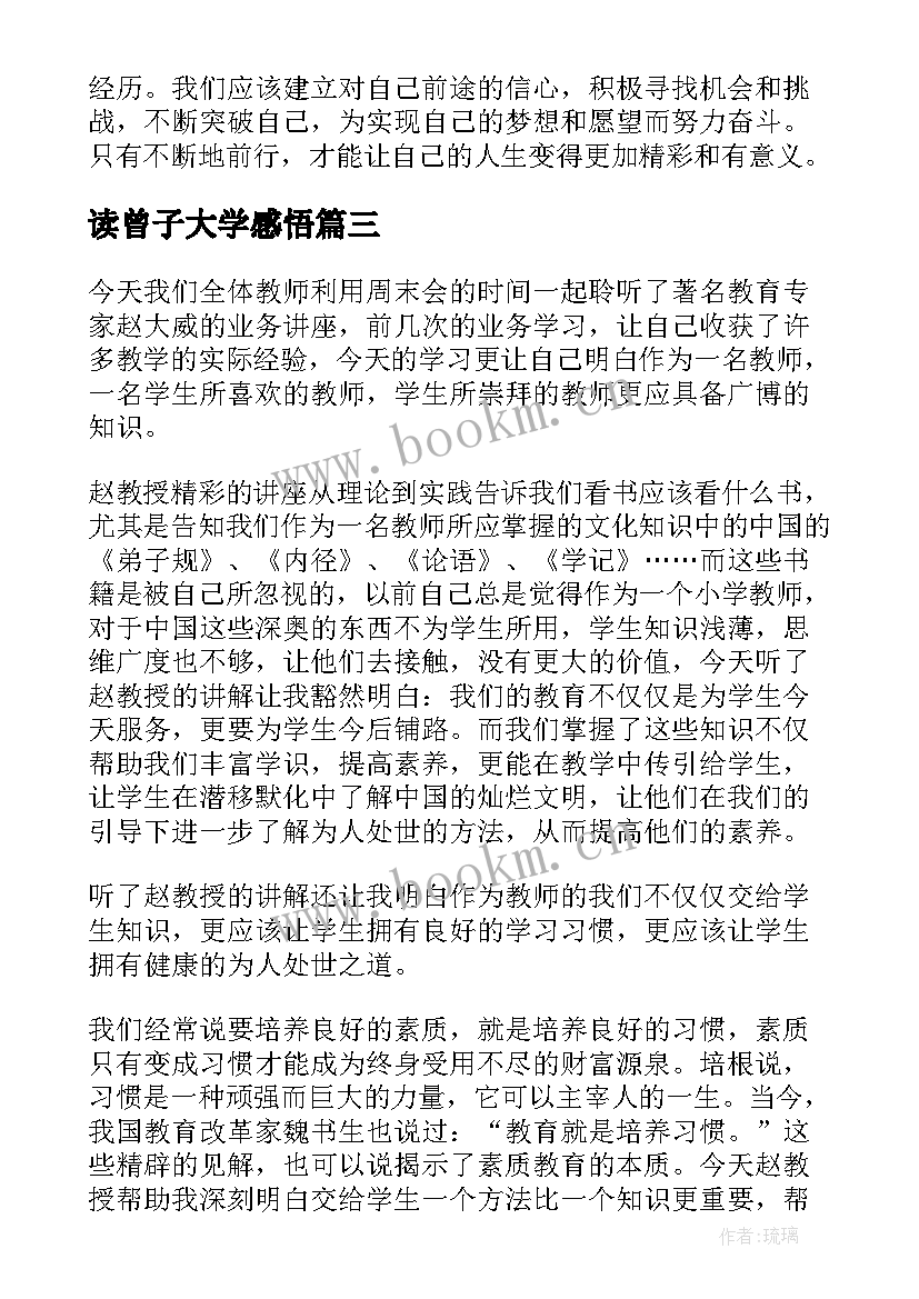 读曾子大学感悟(通用5篇)