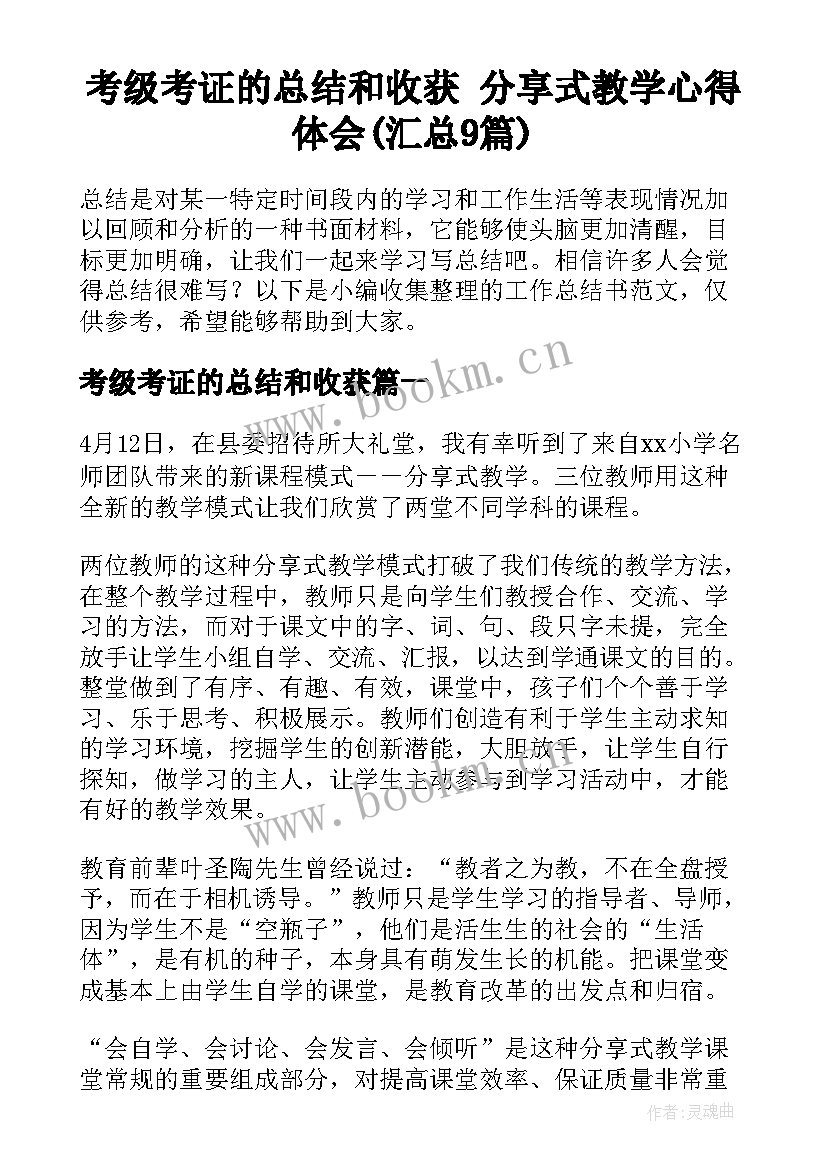 考级考证的总结和收获 分享式教学心得体会(汇总9篇)