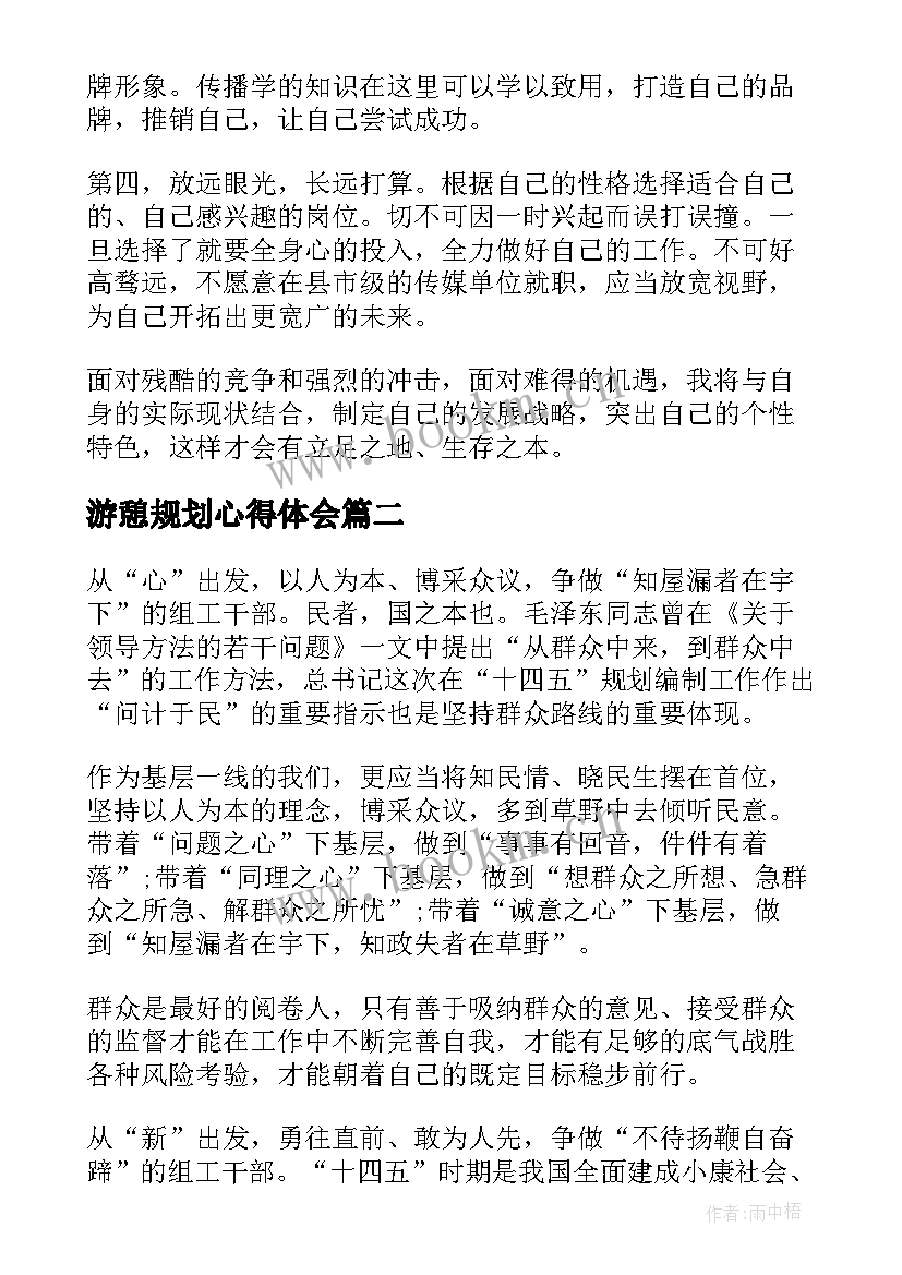 最新游憩规划心得体会 职业规划心得体会(模板8篇)