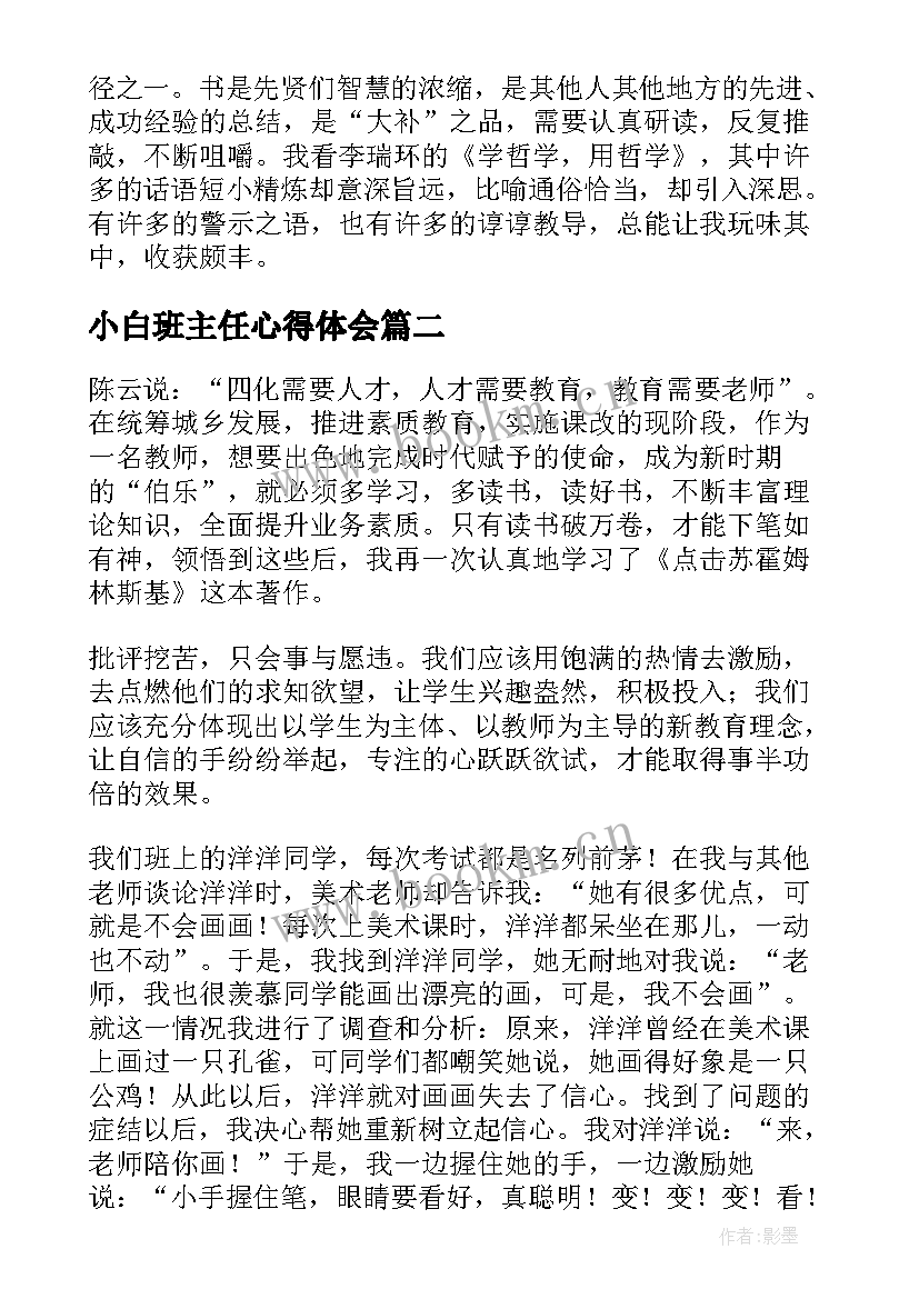 2023年小白班主任心得体会 读书心得体会(模板9篇)