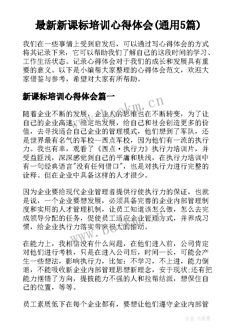 最新新课标培训心得体会(通用5篇)