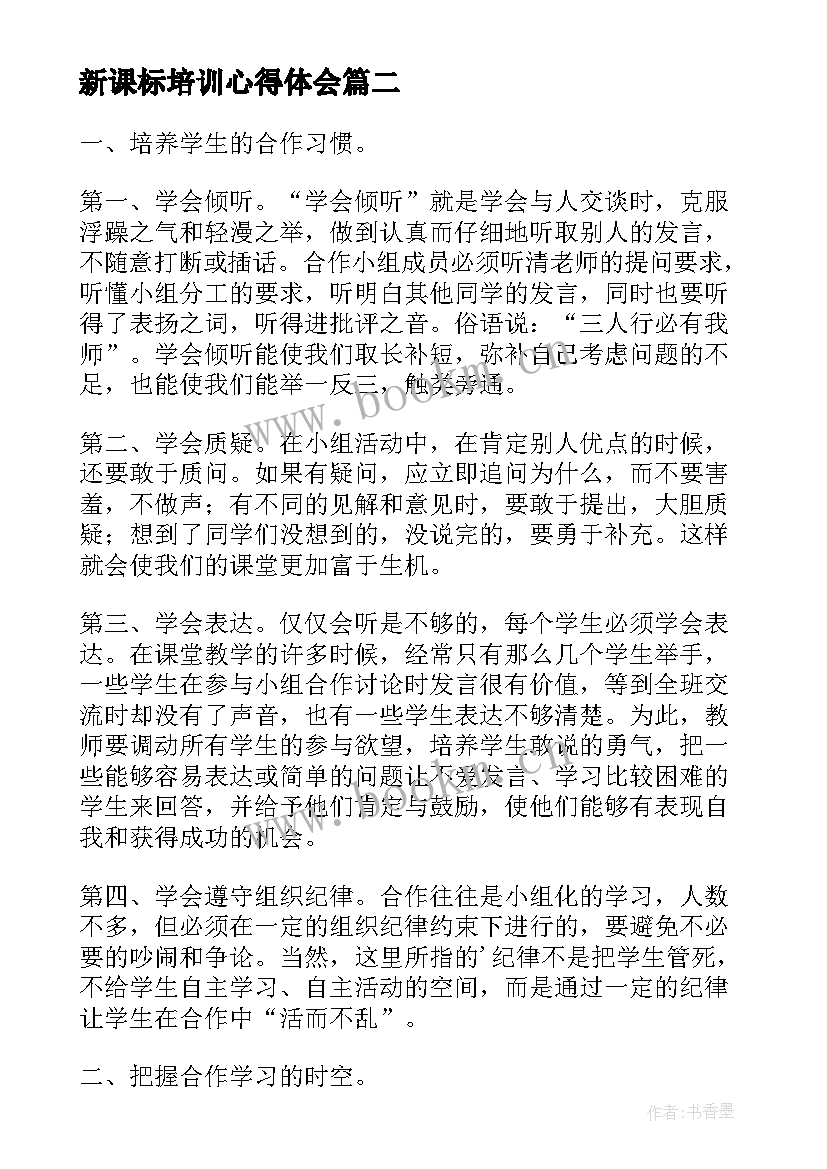 最新新课标培训心得体会(通用5篇)