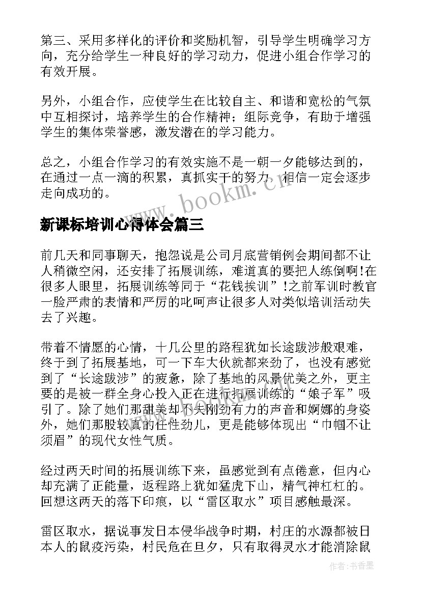 最新新课标培训心得体会(通用5篇)