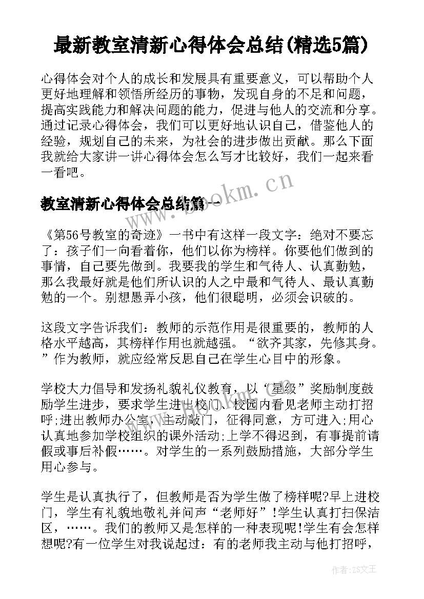 最新教室清新心得体会总结(精选5篇)