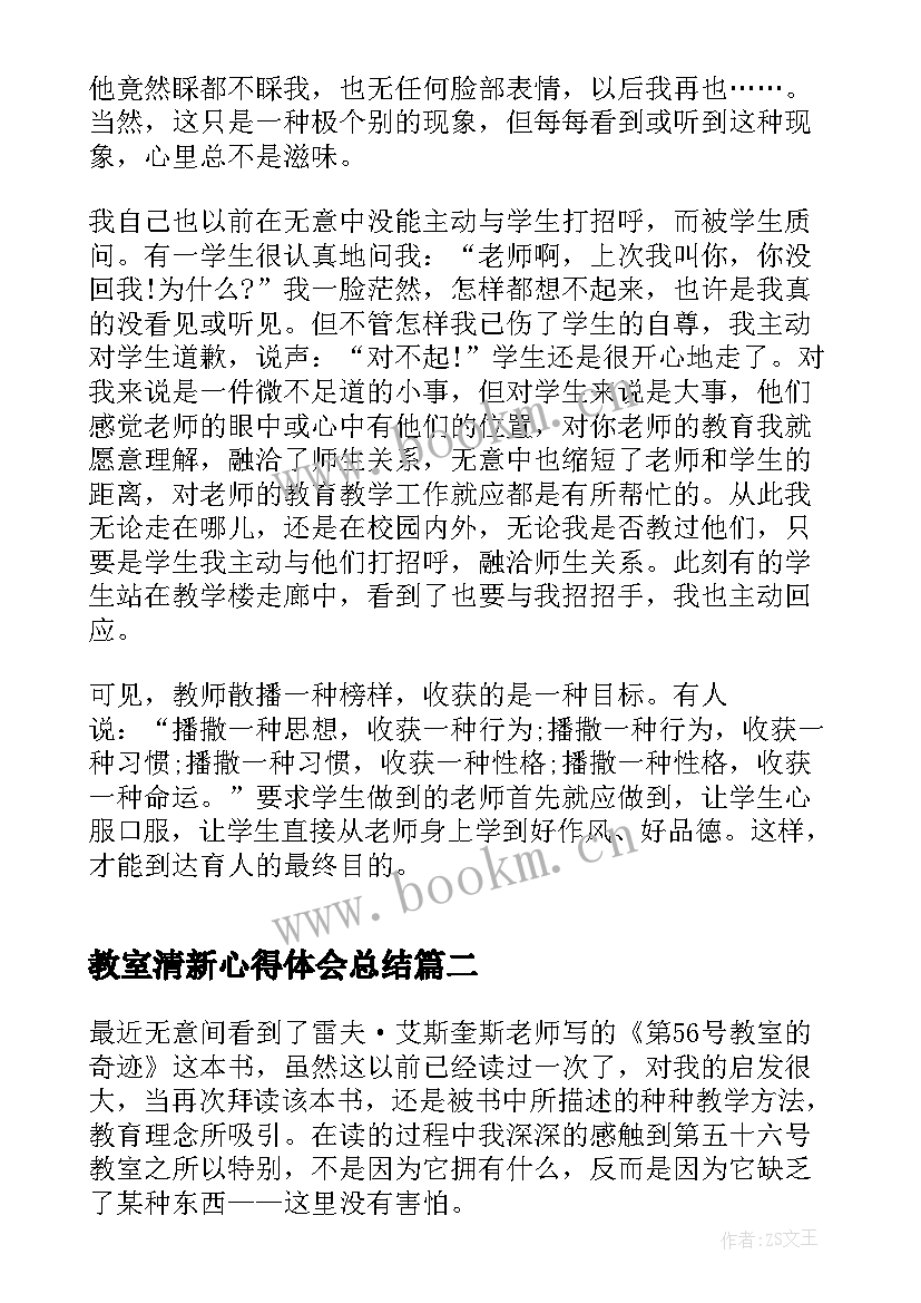 最新教室清新心得体会总结(精选5篇)