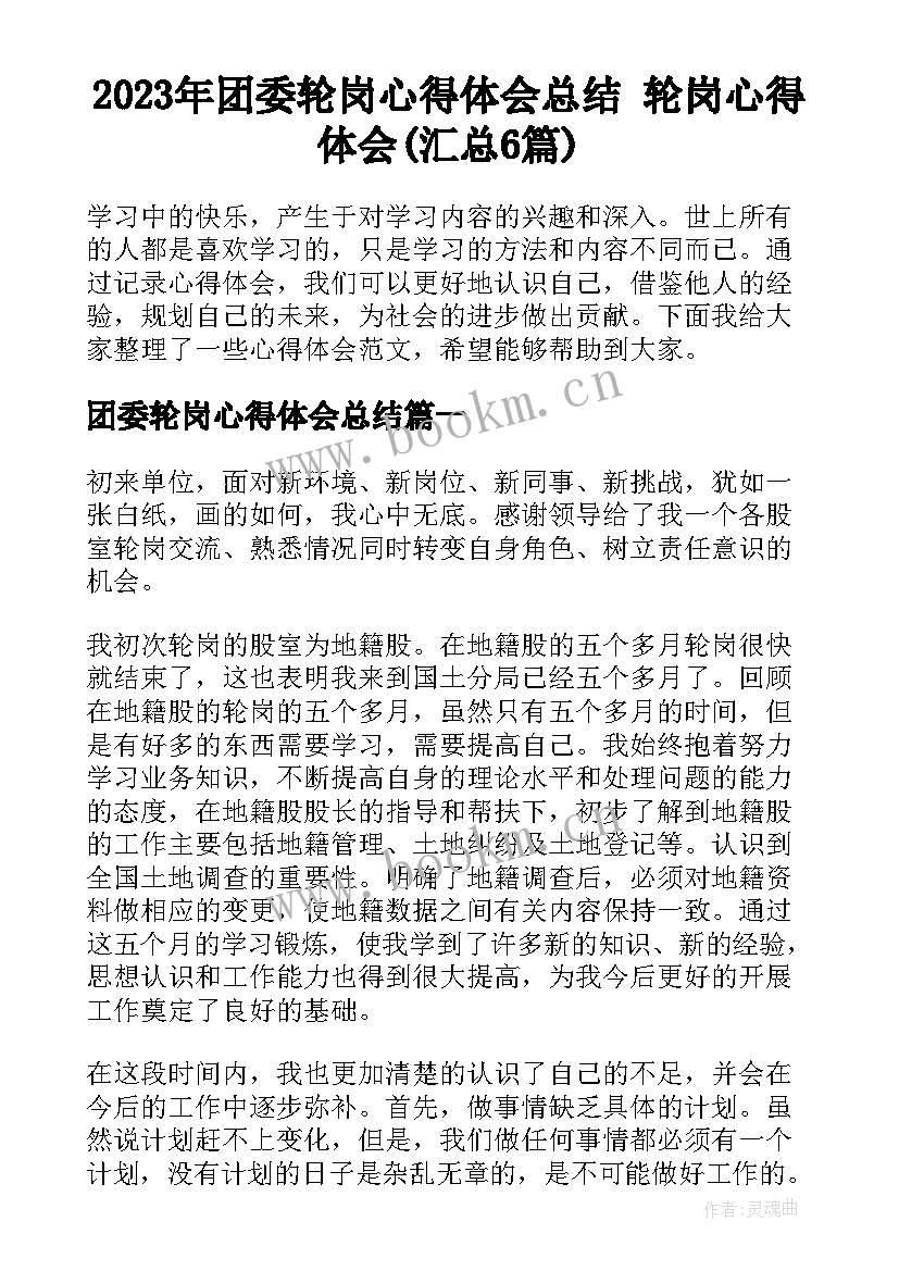 2023年团委轮岗心得体会总结 轮岗心得体会(汇总6篇)