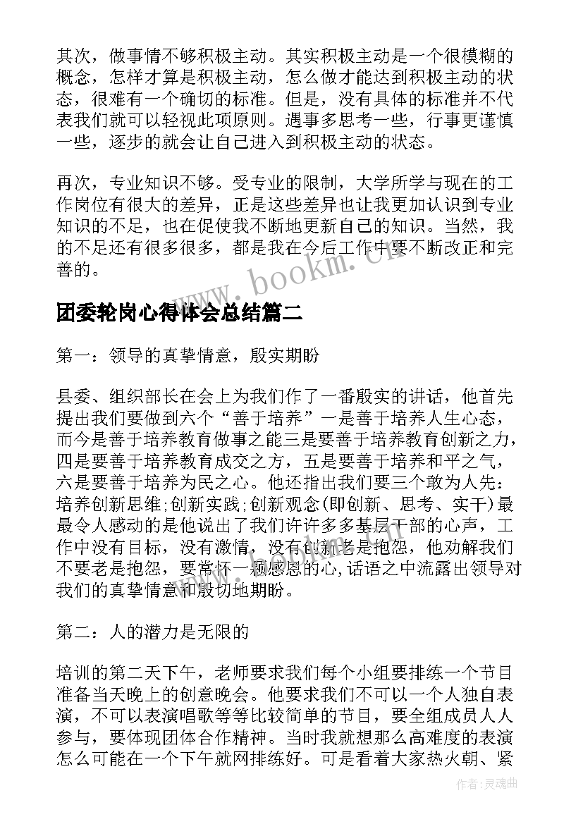 2023年团委轮岗心得体会总结 轮岗心得体会(汇总6篇)