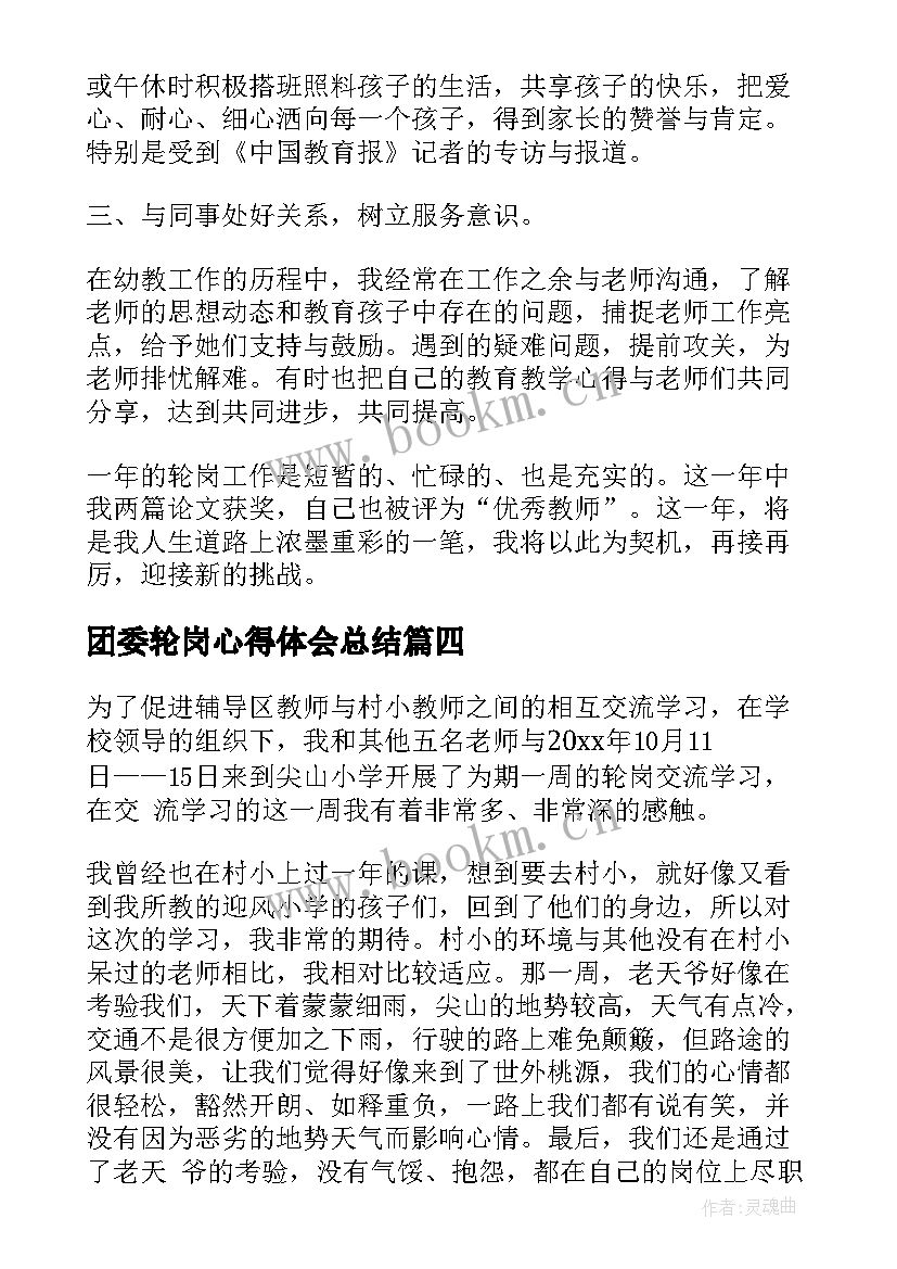 2023年团委轮岗心得体会总结 轮岗心得体会(汇总6篇)